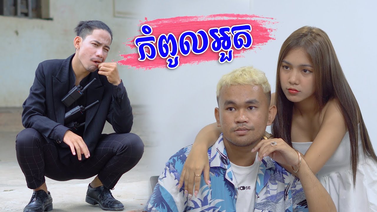 កំពូលអួត [ Short Film ]