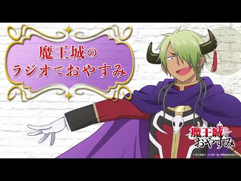 【第4回】魔王城のラジオでおやすみ