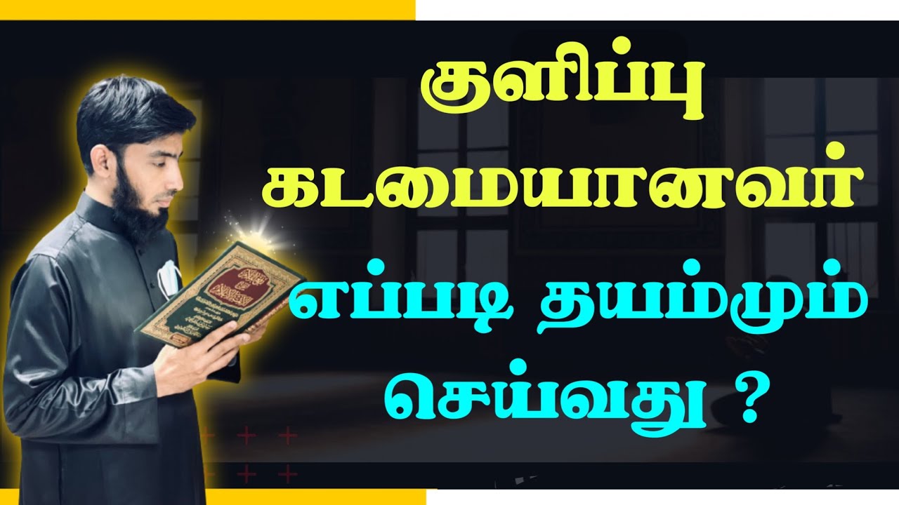 குளிப்பு கடமையானவர் எப்படி தயம்மும் செய்வது ?