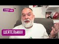 ШЕЙТЕЛЬМАН: "Давайте честно скажем!" КОГДА ВСЁ, что у Каца, отравление Навального, ОТМЕНА, Кремль