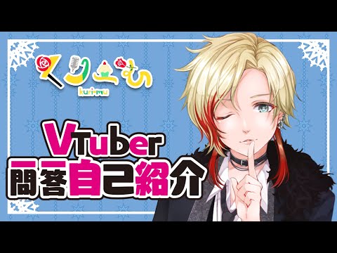 【自己紹介】Vtuber一問一答自己紹介/ くりーむ　【新人Vtuber】【くりーむ】