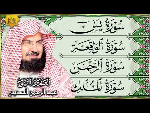 الشيخ عبدالرحمن السديس سورة يس، الرحمن، الواقعة، الملك بصوت تلاوة رائعة مع قراءة جودة عالية