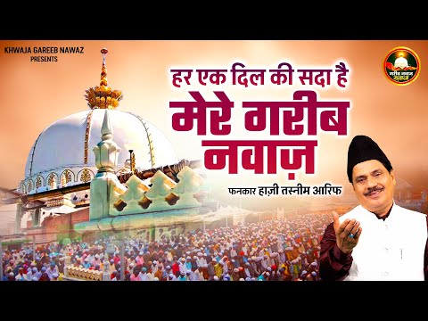 हर एक दिल की सदा है – मेरे गरीब नवाज़ | Mere Garib Nawaj | Haji Tasneem Arif New Khwaja Qawwali 2025