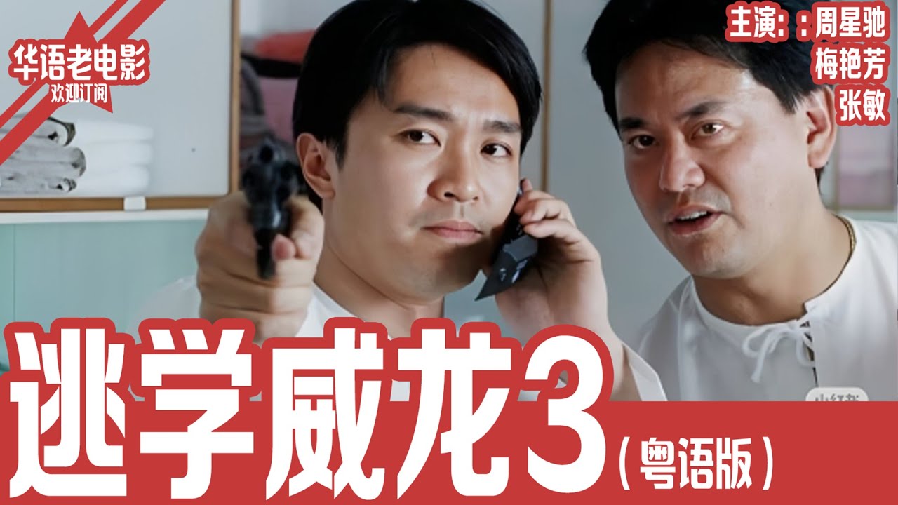 《逃学威龙3》粤语版：周星驰×梅艳芳×张敏｜富豪被冰锥刺死！周星星假扮死者潜入豪门，竟揭出惊人婚外秘密！！！ | 国产经典老电影 HD 国语彩色故事片 #华语老电影📽