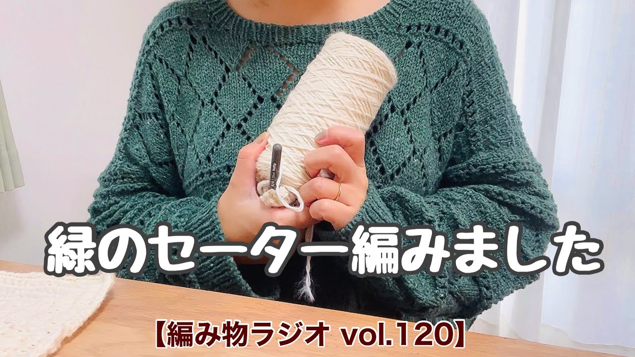 【編み物ラジオ vol.120】アーチウェイセーター完成！／毛糸在庫管理シートの話