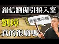 錯信劉備引狼入室，富二代劉璋真的很廢嗎？｜【三國說書】#104