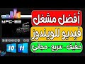 افضل برنامج تشغيل الافلام ومقاطع الفيديو والصوت شرح وتحميل برنامج MPC BE يدعم 4K 8K 