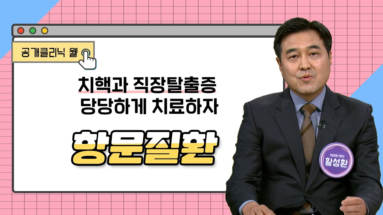 [공개클리닉 웰] 치핵과 직장탈출증, 당당하게 치료하자 (제2항운병원 l 황성환 원장 l 051)607.5300)