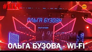 Ольга Бузова - Wi-Fi (LIVE)