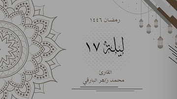 ليلة 17 رمضان 1446 كاملة | القارئ محمد زاهر البارقي