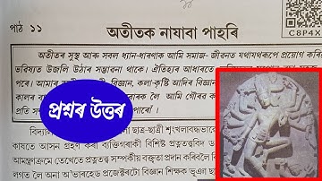 অতীতক নাযাবা পাহৰি |Class 8 Assamese Chapter 11 | Class 8 Assamese Lesson 11 | C8P4X8 