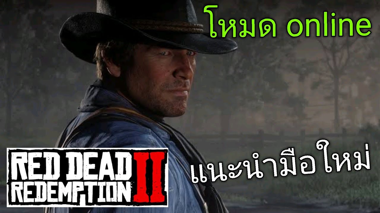 red dead redemption pc มีไหม  2022  Red dead Redemption 2 online แนะนำ มือใหม่