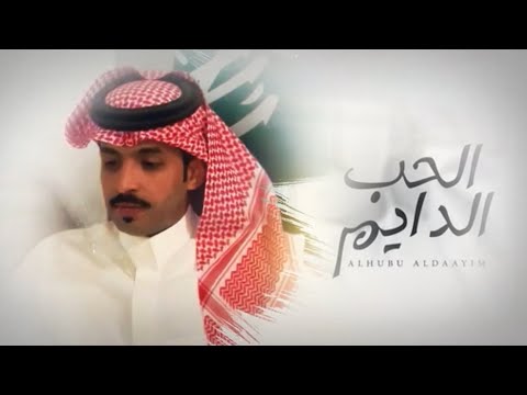 متعب الفهادي الحب الدايم حصريا 