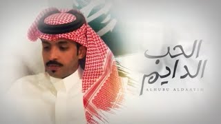 متعب الفهادي - الحب الدايم  ( حصرياً ) | 2023