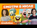 Смотри в июле | Nickelodeon Россия