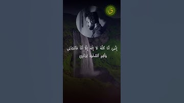 سورة طه من اية 14 الى اية 16 من قراءة القارئ : شريف مصطفى . #الشيخ #المصحف