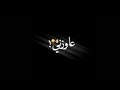قلبي اللي كان مبسوط لي خلتو بيموت حاله وتس قلبي اللي كان مبسوط لي خلتو بيموت حاله وتس