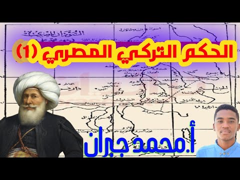 الحكم التركي المصري ١ تاريخ أ محمد جبران الفانوس التعليمية