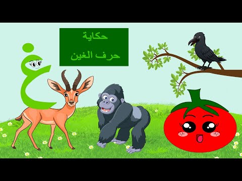 الحلقة العشرون حكاية حرف الغين قصة حرف الغين قصص للأطفال حكايات تعليم الحروف حرف الغين غ