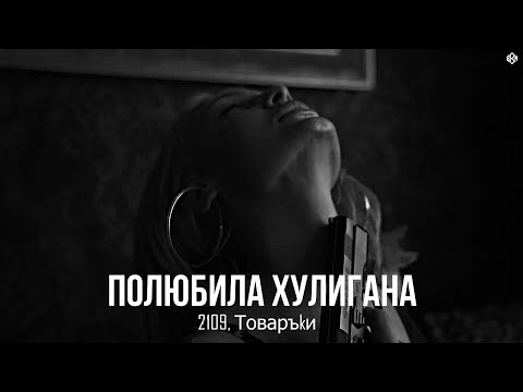 2109, Товаръkи - Полюбила хулигана (Премьера, 2025)