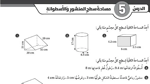 مساحة سطح المنشور والاسطوانة