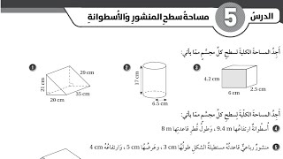 ( 62 ) حل اسئلة الدرس الخامس : مساحة سطح المنشور والاسطوانة ( كتاب التمارين )