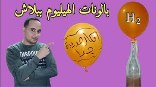 بديل مجاني ل بالونات الهيليوم الطائرة اصنعها بنفسك helium balloons at home