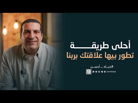 أحلى طريقة تطور بيها علاقتك بربنا