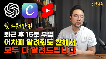 유튜브 쇼츠 수익 파이프라인 만들기 챗GPT 캔바로 퇴근후 15분 쇼츠 공장장되기