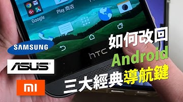 用不習慣全螢幕手勢？教您如何改回Android三大經典導航鍵 |  三星/華碩/小米 [CC字幕]