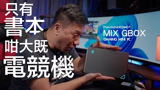 終於可以將本書咁大嘅電競機放上枱面玩了Thunderobot MIX GBOX MiniPC 開箱測試 | #廣東話 #cc字幕