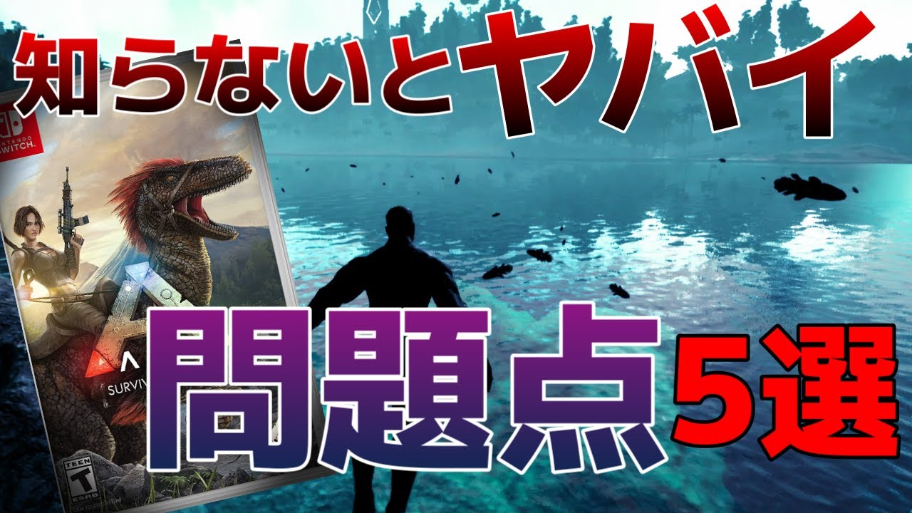 ARK Switch版 知らないと確実に損をする！5つの問題点とその対処法