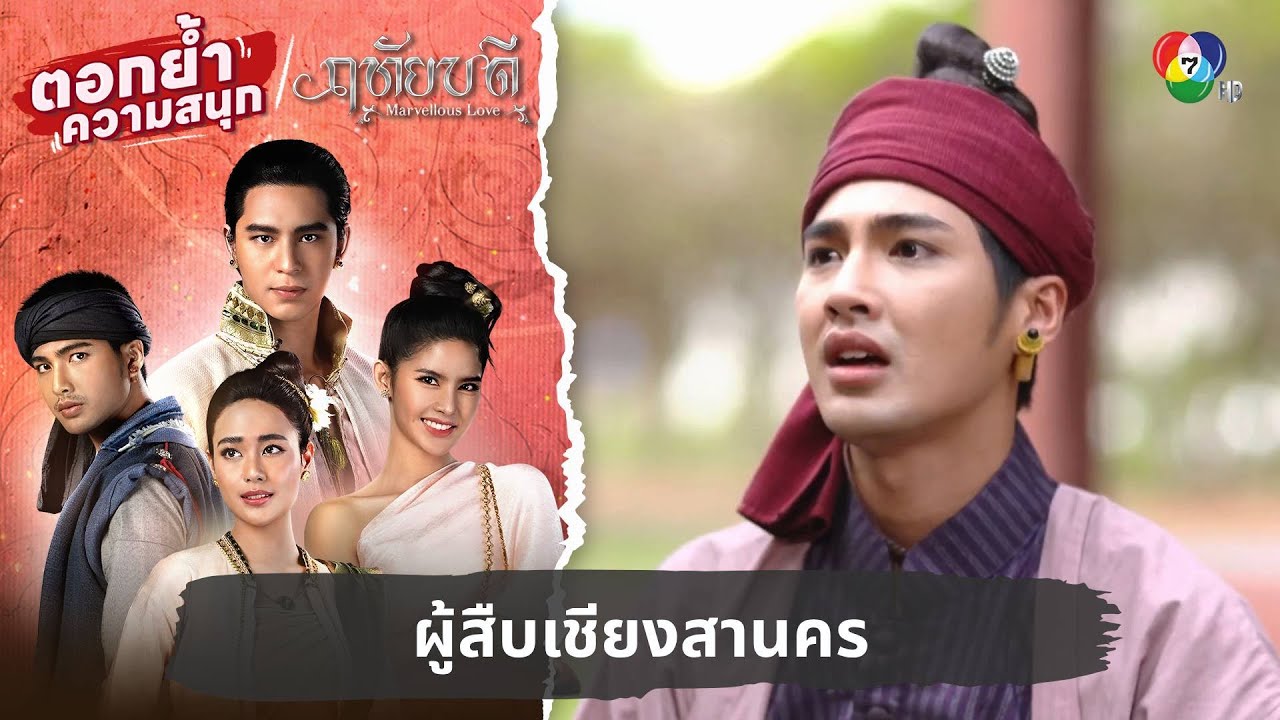 ผู้สืบเชียงสานคร | ตอกย้ำความสนุก ฤทัยบดี EP.17