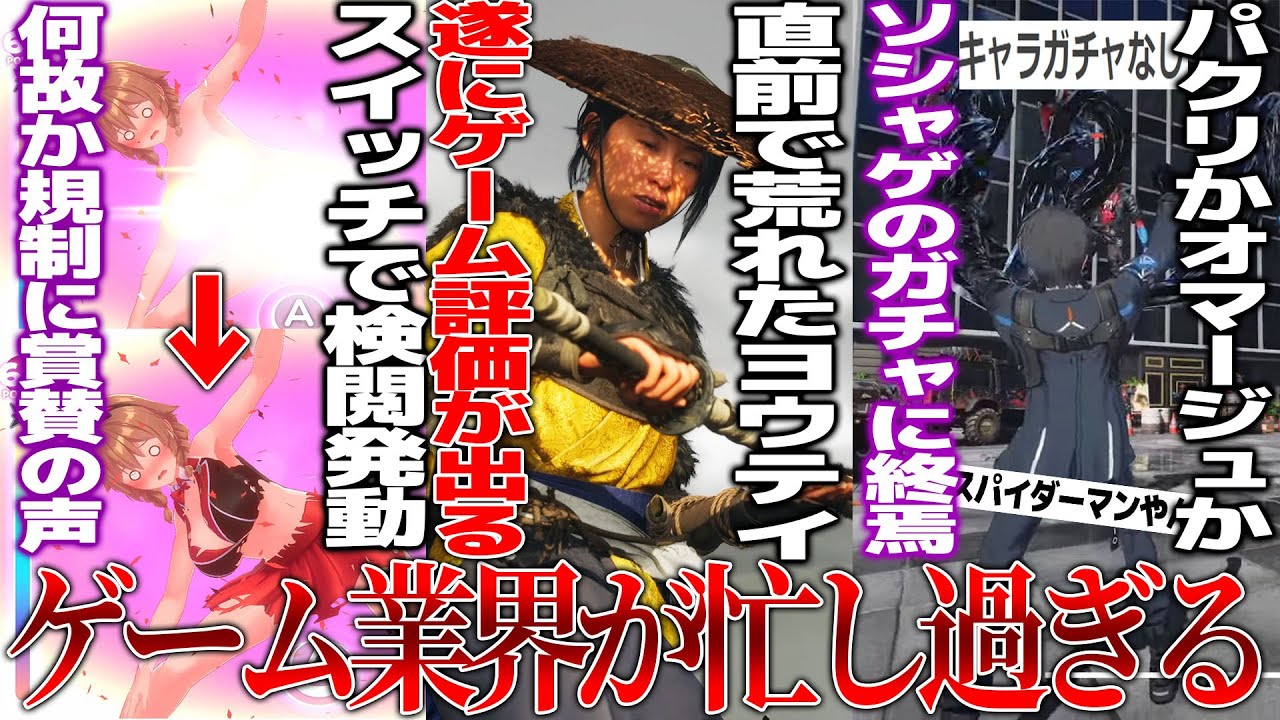 色々荒れたヨウテイの評価が出る/新作ゲームがswitch規制されるも規制された方が良いという謎の現象が発生/新作ソシャゲがスパイダー×GTA等の要素を含み過ぎてるがガチャ無しでソシャゲ界隈どうなる