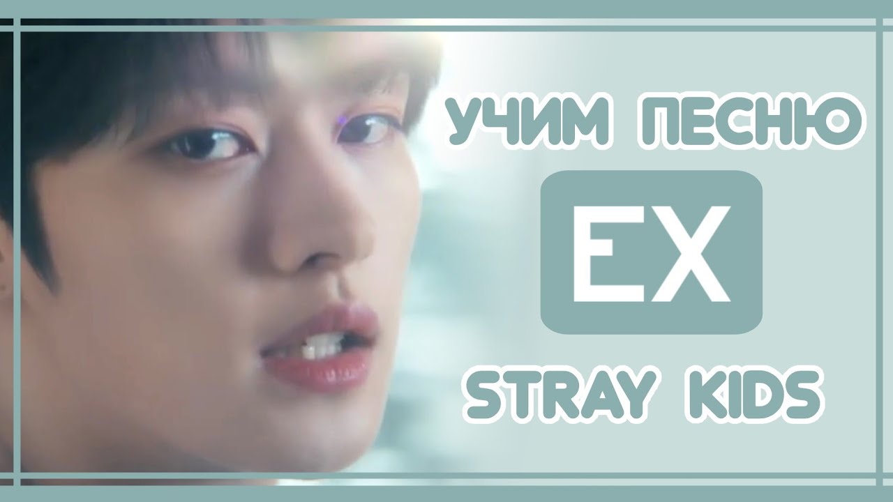 Транскрипции песен stray kids. Хелевэйтор кириллизация. Ex Stray Kids перевод. Песни Stray Kids с кириллизацией. Your Eyes Stray Kids перевод.