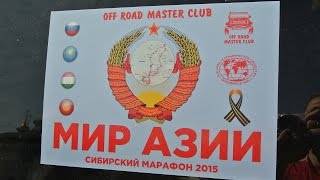 Старт автомобильной экспедиции СМ-2015 "Мир Азии" на Памир