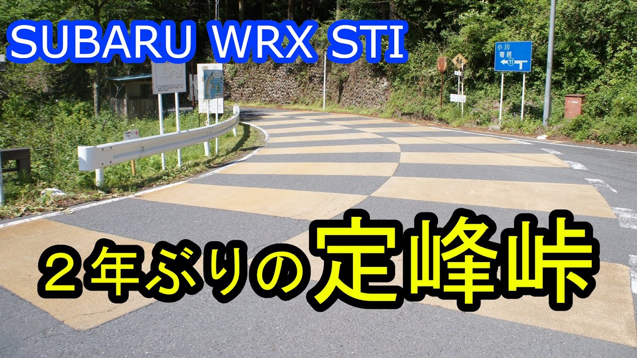 【車載】WRX STIで行く、定峰峠と天空のポピー