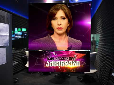 განსხვავებული აქცენტების მუსიკა