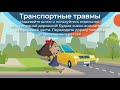 Профилактика детского травматизма