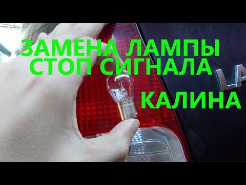 Замена лампы стоп сигнала калина.