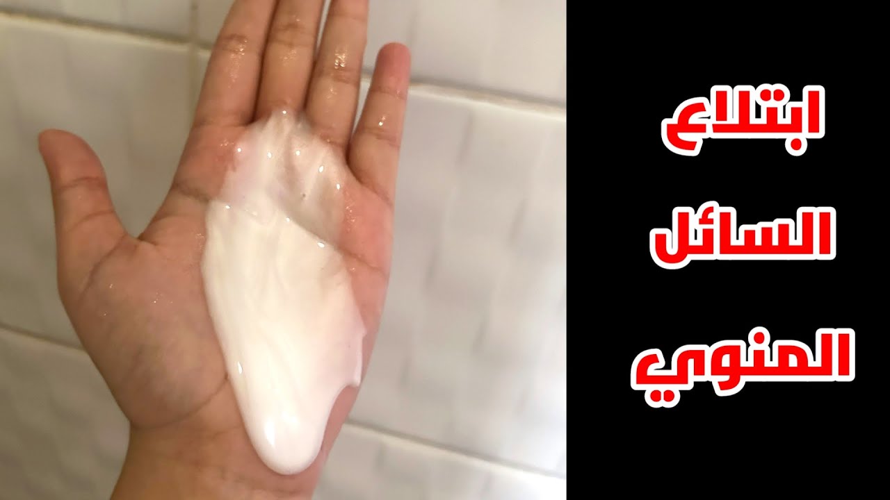 شاهد ماذا يحدث للمرأة عند ابتلاع السائل المنوي _ The effect of swallowing semen on women