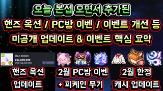 [메이플스토리 맑음] 오늘 본섭 오면서 추가된 / 핸즈 옥션 업데이트 / PC방 이벤트 / 이벤트 개선사항 …