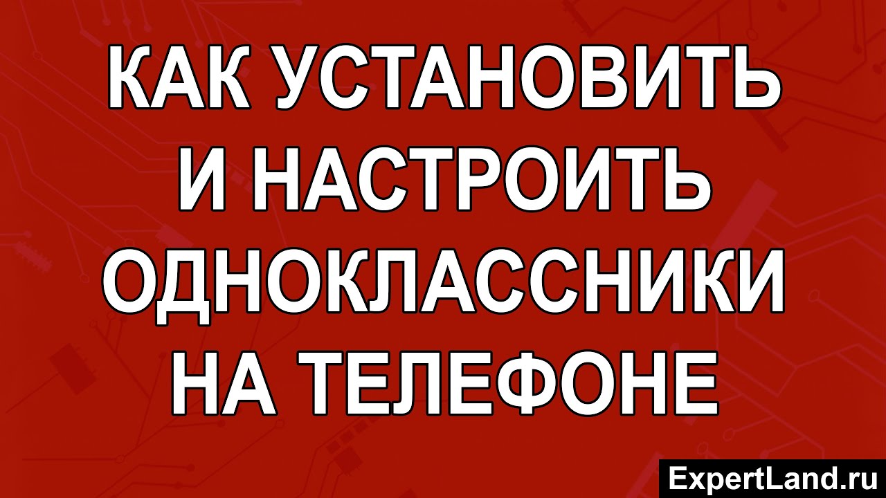 Как установить и настроить одноклассники на телефоне - YouTube