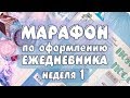 Новогодний МАРАФОН по оформлению ежедневника / неделя 1