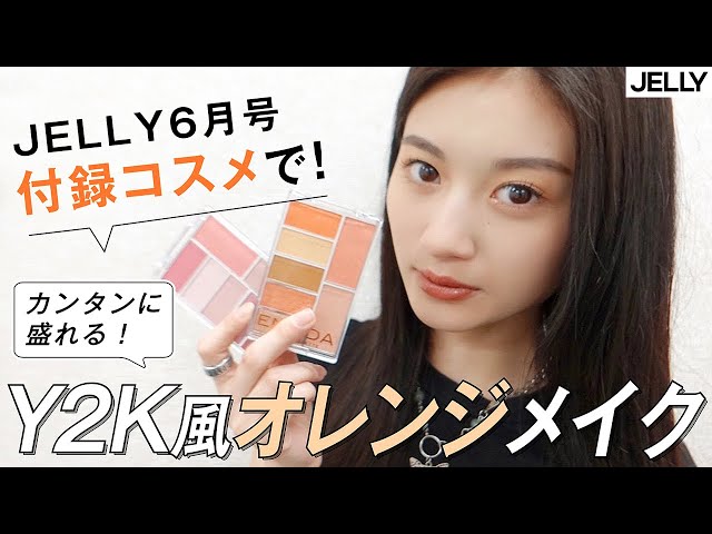 雑誌付録】超豪華パレットセット！JELLY6月号付録でY2K風メイク
