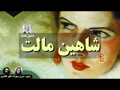 کتاب صوتی شاهین مالت اثر دشیل همت