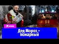 Дед Мороз выучился на пожарного!