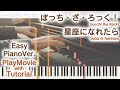 【ぼっち・ざ・ろっく!】「星座になれたら」かんたんピアノ(初~中級)【Seiza ni Naretara from Bocchi the Rock!】