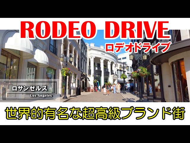 リッチ感あふれる超高級ショッピング街ビバリーヒルズ・ロデオドライブ