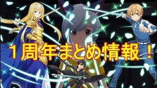 【SAOIF】１周年まとめ情報/1st year anniversary info (Japanses)【SAO IF】